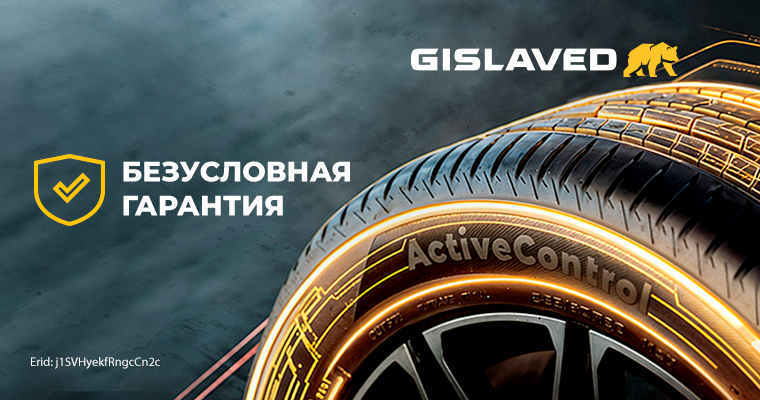 БЕЗУСЛОВНАЯ ГАРАНТИЯ GISLAVED