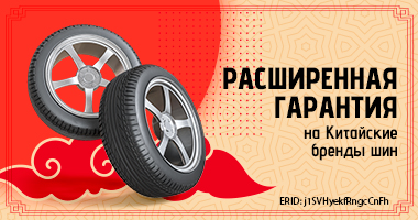 РАСШИРЕННАЯ ГАРАНТИЯ НА ШИНЫ ПРОИЗВОДСТВА КИТАЙ