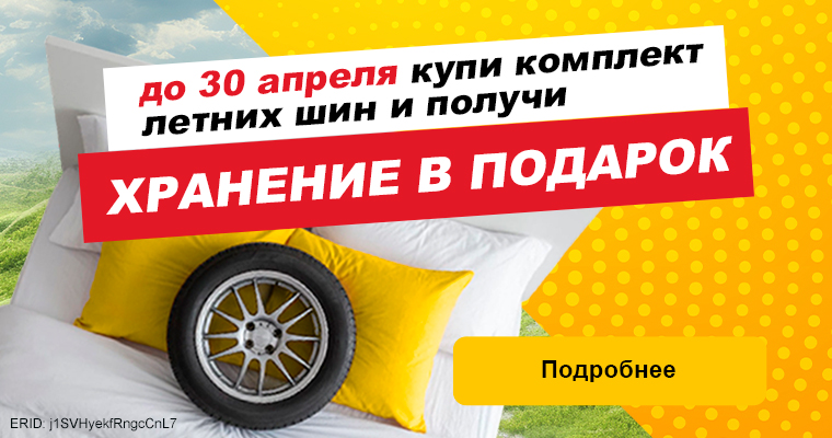 Сезонное  хранение в подарок при покупке летних шин